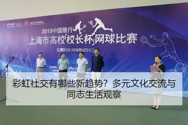彩虹社交有哪些新趋势？多元文化交流与同志生活观察
